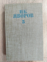 Събрани съчинения Пейо Яворов , снимка 11