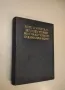 Die neueren Methoden der Festigkeitslehre und der Statik der Baukonstruktionen - H. Müller-Breslau, снимка 1