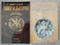  Знакът на българина том 1- 2 / Димитър Недков, снимка 1