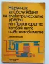 Наръчник за обслужване на електрическите уредби на тракторите, комбайните и автомобилите , снимка 1