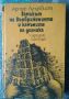 Разпродажба на книги по 3 лв.бр., снимка 14