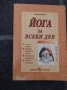 йога за всеки ден, снимка 2