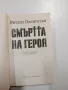 Ричард Олдингтън - Смъртта на героя , снимка 4