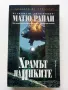 Храмът на Инките - Матю Райли - 2001г., снимка 1