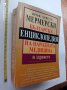 Българска Енциклопедия на народната медицина и здравето Мерм

, снимка 2