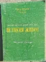 Петър Дънов -  "Ценното из книгата на Великия Живот", снимка 1