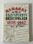 Алманах на българските индустриалци  1878-1947, снимка 1 - Други - 45162702