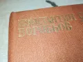 СКАЗАНИЕ ЗА МОЯ ВРЪСТНИК-КНИГА 1912240704, снимка 5