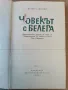 Човекът с белега-Юлиус Мадер изд.1966г, снимка 2