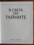 В света на тайните. Естествознание, история, астрономия, религия. Рийдър Дайджест, снимка 2