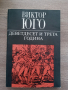 Двадесет и трета година - Виктор Юго, снимка 1 - Художествена литература - 45018688