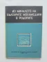 Книга Из миналото на българите мохамедани в Родопите 1958 г., снимка 1