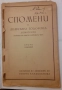 Спомени на Д. Тодоров–Димитрото (Ботев четник), 1938, подп. Караиванов, снимка 1