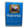 Фантомас DVD с Луи Дьо Финес , снимка 2