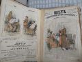 Царска Русия-52 журнала събрани в една книга(Шут-карикатури 1883 год)., снимка 1 - Художествена литература - 45821713