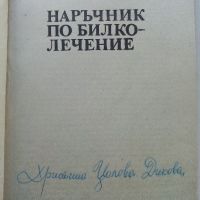 Наръчник по билколечение - М.Николова,П.Манолов - 1990г., снимка 2 - Енциклопедии, справочници - 45565706