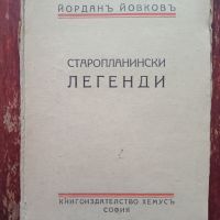 Книга,,Старопланински легенди,,Йордан Йовков 1944г., снимка 1 - Българска литература - 46011217