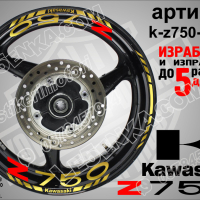 Kawasaki Z750 кантове и надписи за джанти k-Z750-gold Кавазаки, снимка 1 - Аксесоари и консумативи - 39803585
