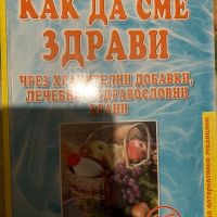 Как да сме здрави- Юлия Стоянова, снимка 1 - Специализирана литература - 45497744