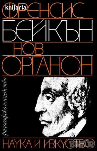 Библиотека Философско наследство: Нов органон, снимка 1