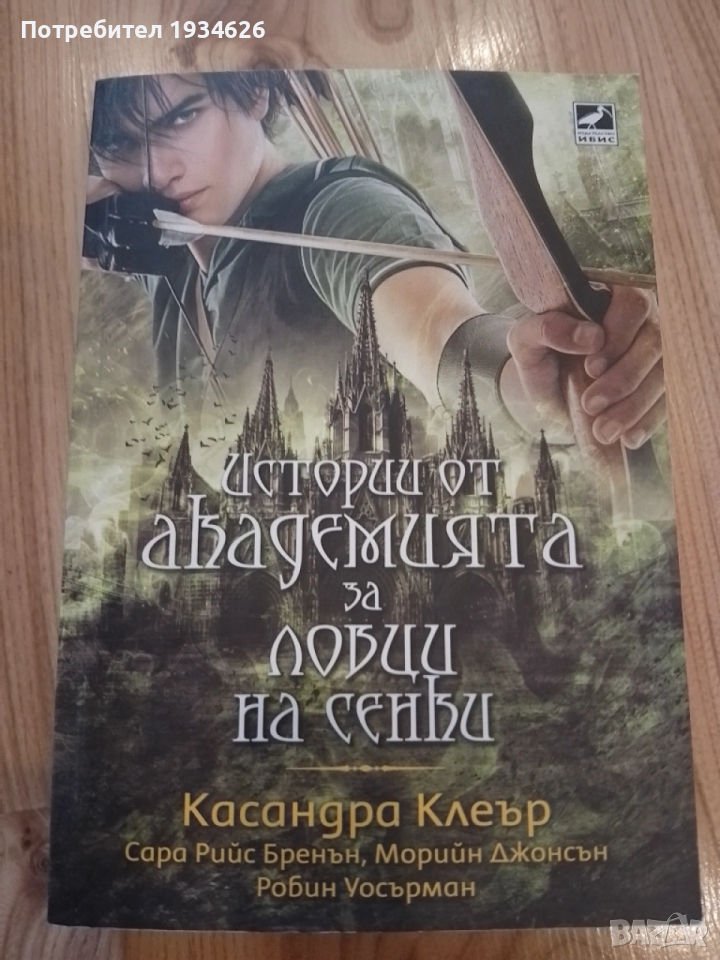 "Истории от Академията за ловци на сенки" от Касандра Клеър, снимка 1