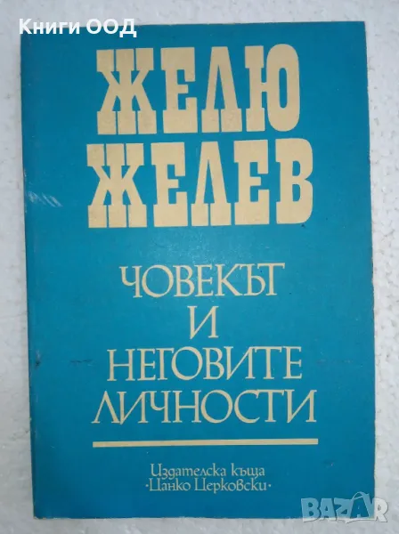 Човекът и неговите личности - Желю Желев, снимка 1