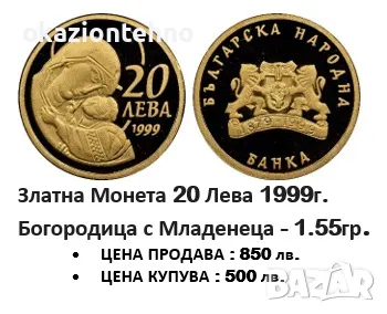 Купувам и Продавам 20 лева 1999г., снимка 1