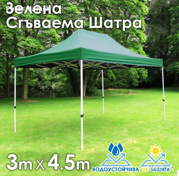 Зелена Сгъваема градинска шатра 3×4.5м – здрава, водоустойчива и лесна за разпъване, снимка 1