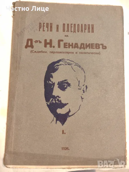 Рядка Антикварна Книга Речи и Пледоарии на Д-р Н.Генадиев Издание 1926 г, снимка 1