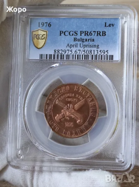 1 лев 1976 година България "100 години от Априлското въстание" PCGS *PR67RB*, снимка 1