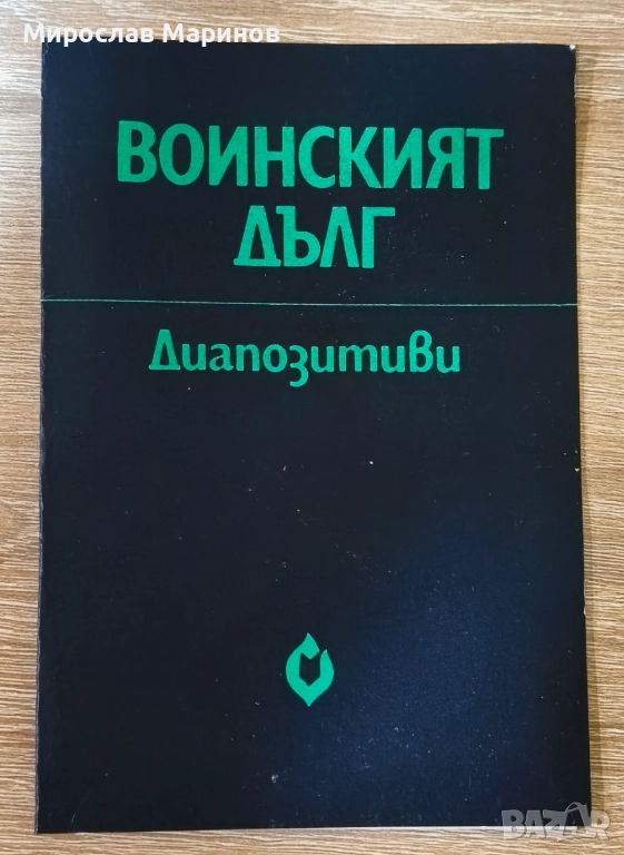 Диапозитиви - Воинският дълг, снимка 1