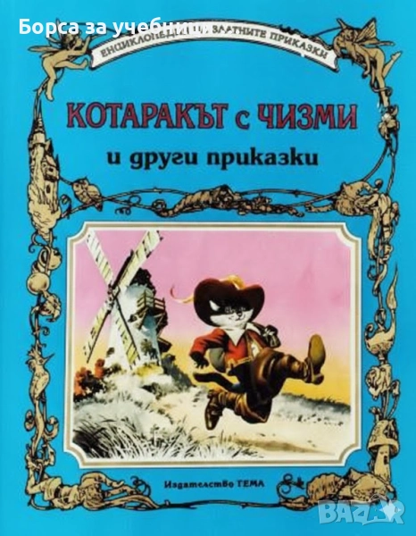 Котаракът с чизми и други приказки/ Свободно преразказани по Базил и Перо, снимка 1