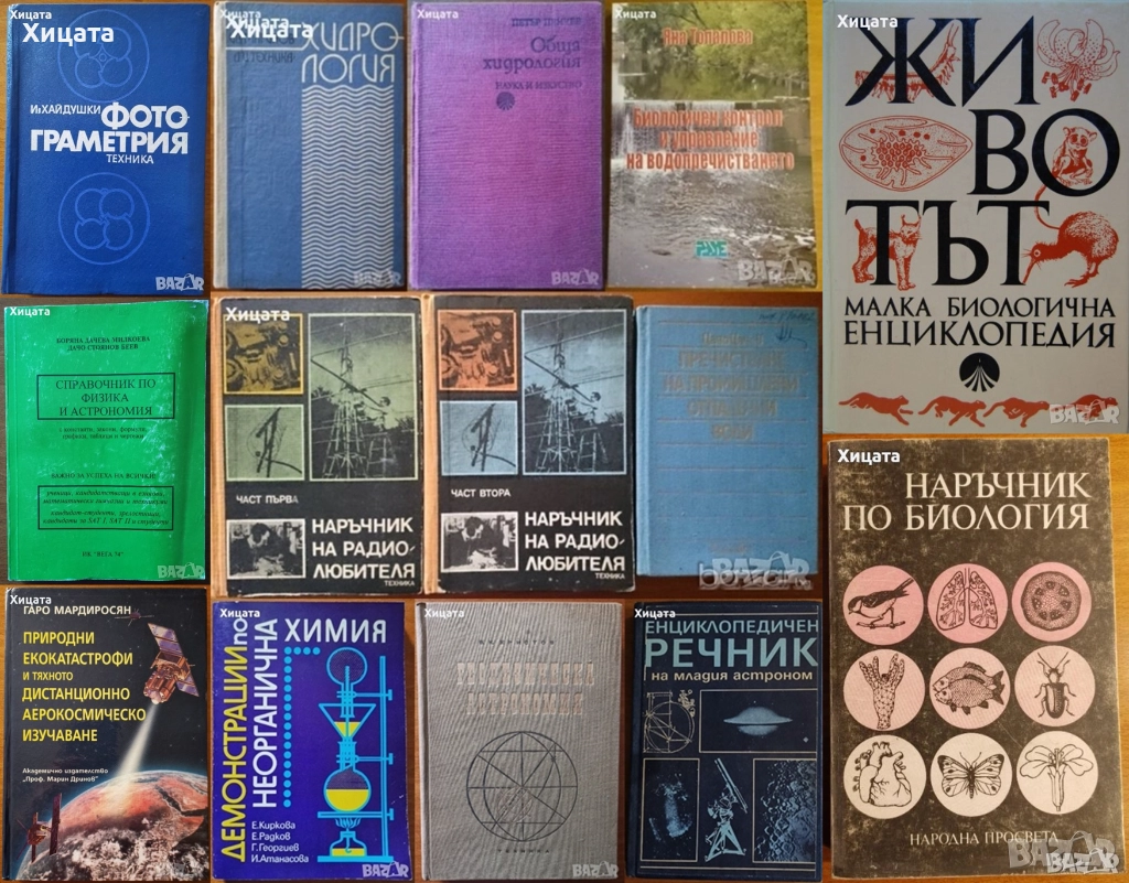 Хидрология;Водопречистване;Химия;Биология;Астрономия;Наръчник на радиолюбителя,астронома,физика, снимка 1