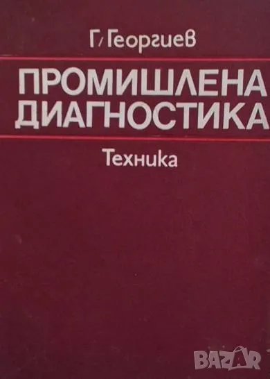 Промишлена диагностика Георги Атанасов Георгиев, снимка 1