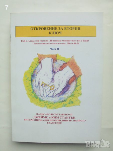 Книга Откровение за втория ключ. Част 2 Джеймс Стантън, Ким Стантън 2010 г., снимка 1