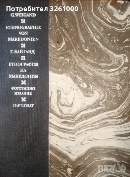 Ethnographie von Makedonien / G. Weigand / Етнография на Македония. Густав Вайганд, снимка 1