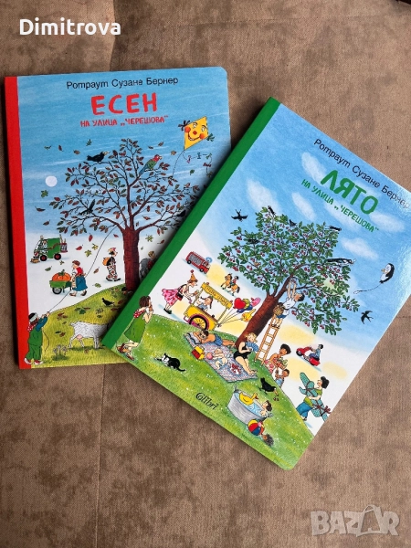 Лято и есен на улица Черешова, снимка 1