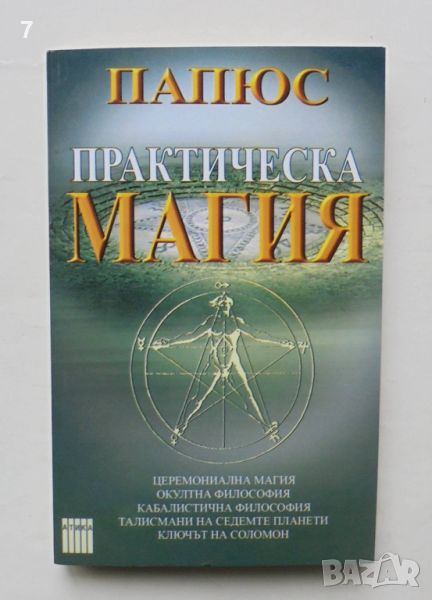 Книга Практическа магия - Папюс 2005 г., снимка 1
