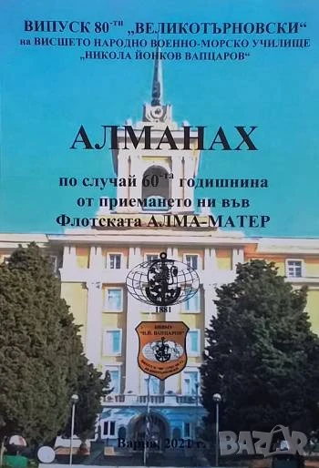 Алманах по случай 60-та годишнина, снимка 1