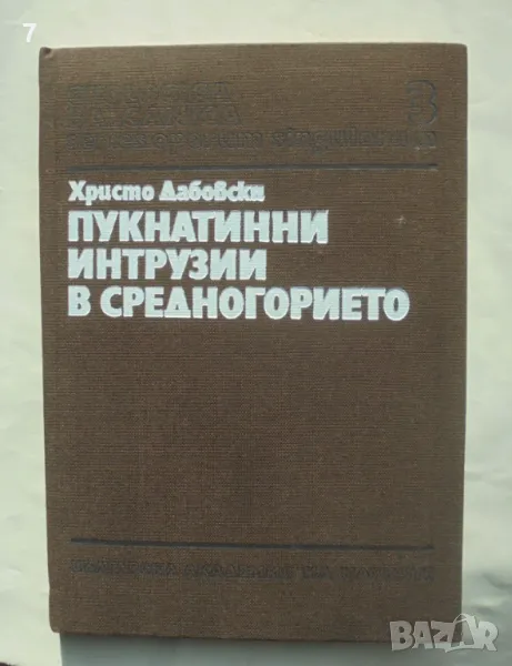 Книга Пукнатинни интрузии в Средногорието - Христо Дабовски 1988 г. Geologica Balcanica, снимка 1