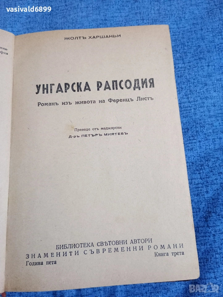Жолт Харшани - Унгарска рапсодия , снимка 1
