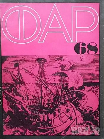 Фар '68, снимка 1