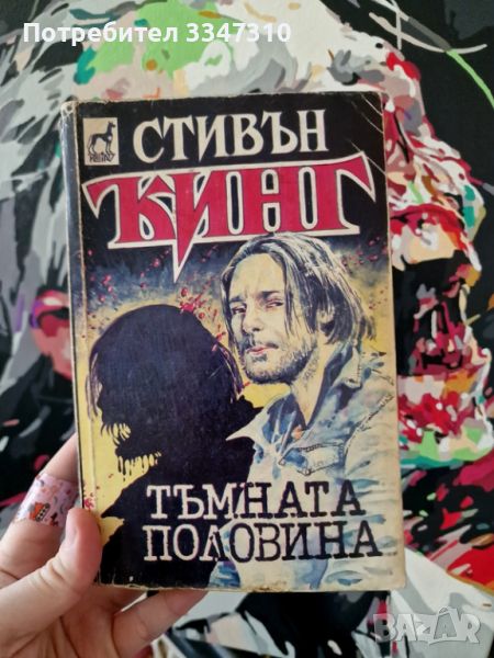 Стивън Кинг - Тъмната половина, снимка 1