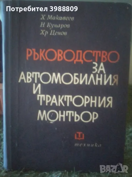 Ръководство за автомобилния и тракторния монтьор , снимка 1