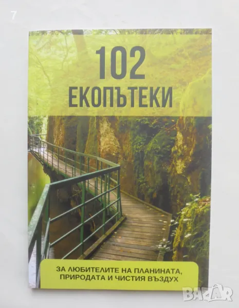 Книга 102 екопътеки 2024 г., снимка 1