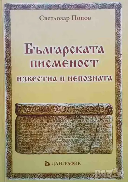 Българската писменост - известна и непозната Светлозар Попов, снимка 1