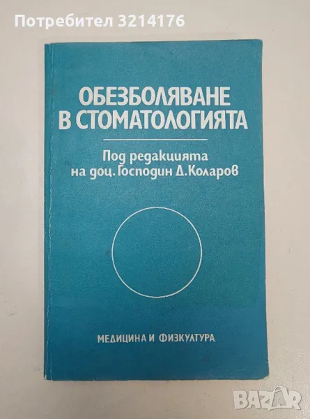 Обезболяване в стоматологията – ред. Господин Д. Коларов, снимка 1