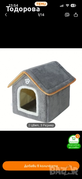 Къщичка легло за куче или котка, снимка 1