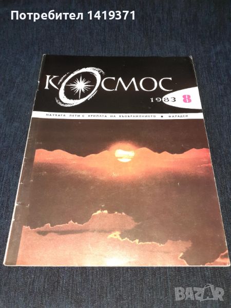 Списание Космос брой 8 от 1983 год., снимка 1