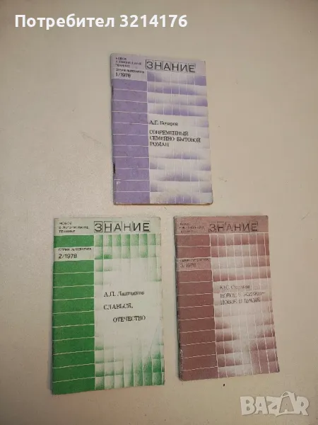 Славься, Отечество – А. П. Ланщиков (1978, Бр. 2, Серия Литература), снимка 1